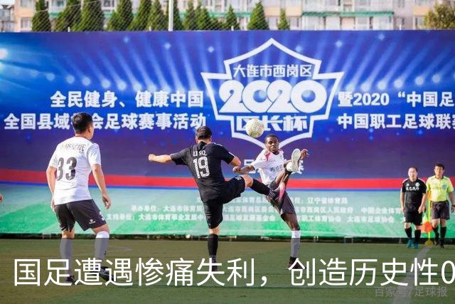 国足遭遇惨痛失利，创造历史性0-3新西兰战役尴尬记录