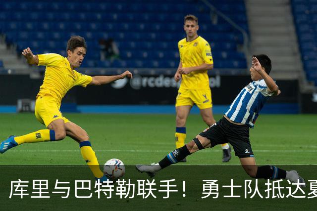 库里与巴特勒联手！勇士队抵达夏威夷启动全新训练营