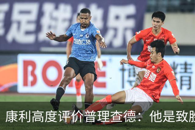 康利高度评价普理查德：他是致胜法宝 新赛季必将大放异彩