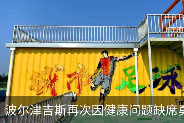 波尔津吉斯再次因健康问题缺席勇士训练营