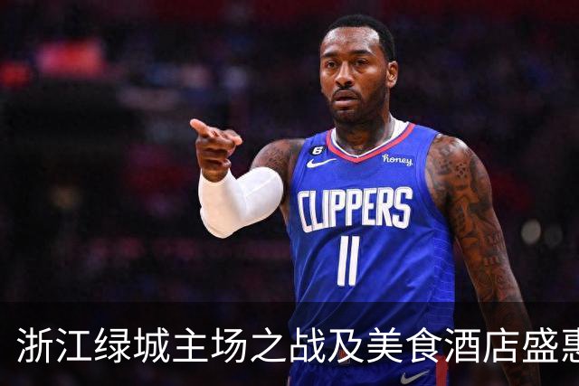 浙江绿城主场之战及美食酒店盛惠，橙柿互动送福利