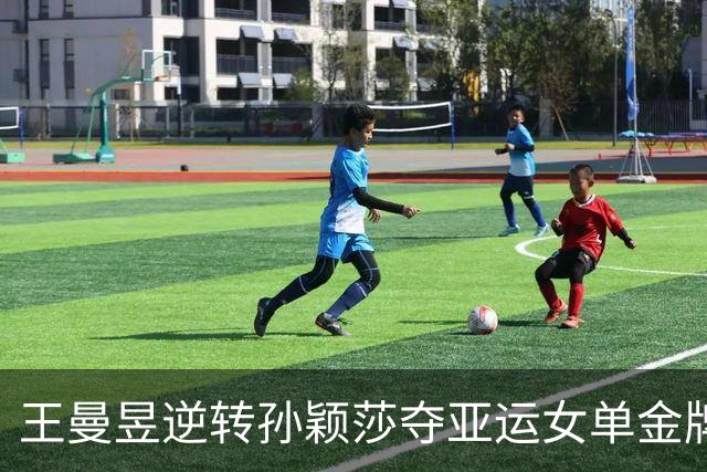 王曼昱逆转孙颖莎夺亚运女单金牌，张本美和引发球迷热议