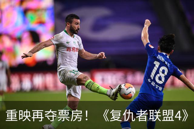 重映再夺票房！《复仇者联盟4》强势登顶北美周末榜