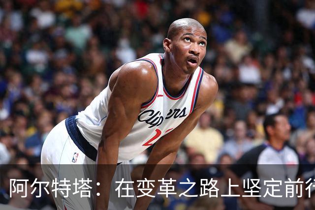 阿尔特塔：在变革之路上坚定前行的阿森纳掌舵者