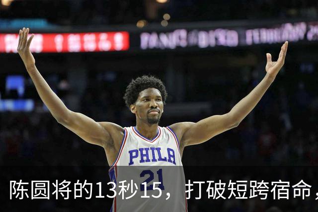陈圆将的13秒15，打破短跨宿命，重拾中国田径荣耀