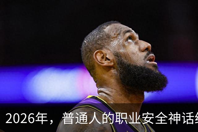 2026年，普通人的职业安全神话终将破灭